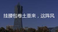 挂腰包卷土重来，这阵风怎么跟？