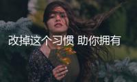 改掉这个习惯 助你拥有秀丽长发